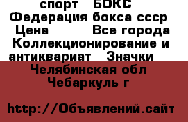 2.1) спорт : БОКС : Федерация бокса ссср › Цена ­ 200 - Все города Коллекционирование и антиквариат » Значки   . Челябинская обл.,Чебаркуль г.